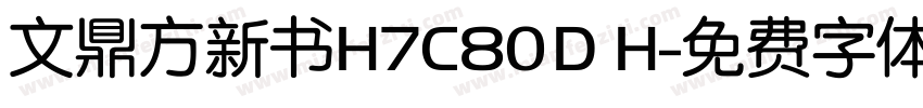 文鼎方新书H7C80D H字体转换